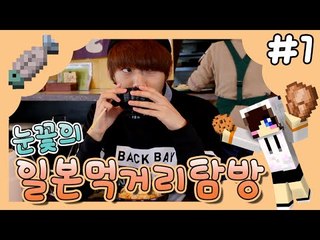 일본 먹을거 찾으러 갔습니다.. 눈꽃의 일본 먹거리 탐방 -1편 [양띵TV눈꽃]