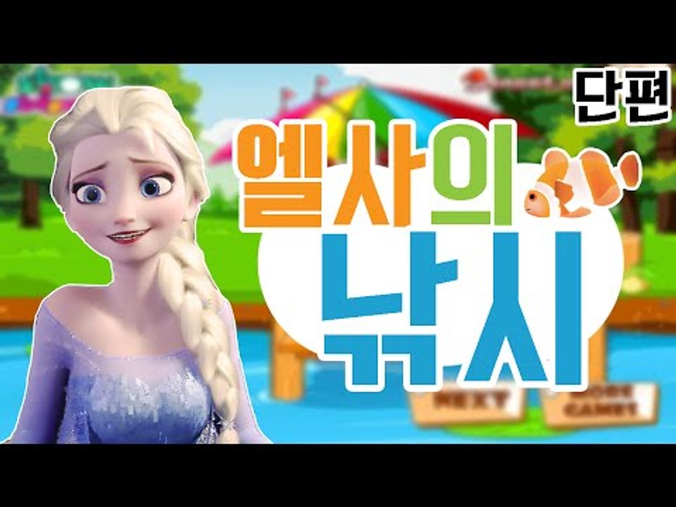 엘사님께서 낚시를 하고 싶어 하신다!! 플래시 게임 엘사 낚시하기 [양띵TV눈꽃]