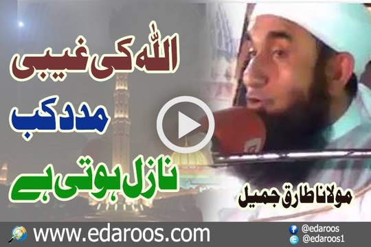Allah Ki Ghaibi Madad Kab Nazil Hoti Hai By Maulana Tariq Jameel