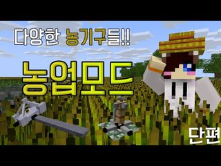 농사지을때 쓰는 다양한 도구들을 다뤄보죠 마크 농업모드 [양띵TV눈꽃]Minecraft extended farming mod