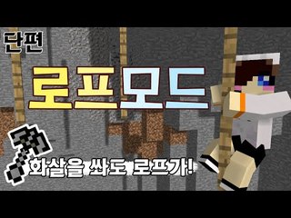 로프를 이용해 등반하기 그리고 다양한 화살 체험! 마크 로프 모드 [양띵TV눈꽃] Minecraft ropes mod