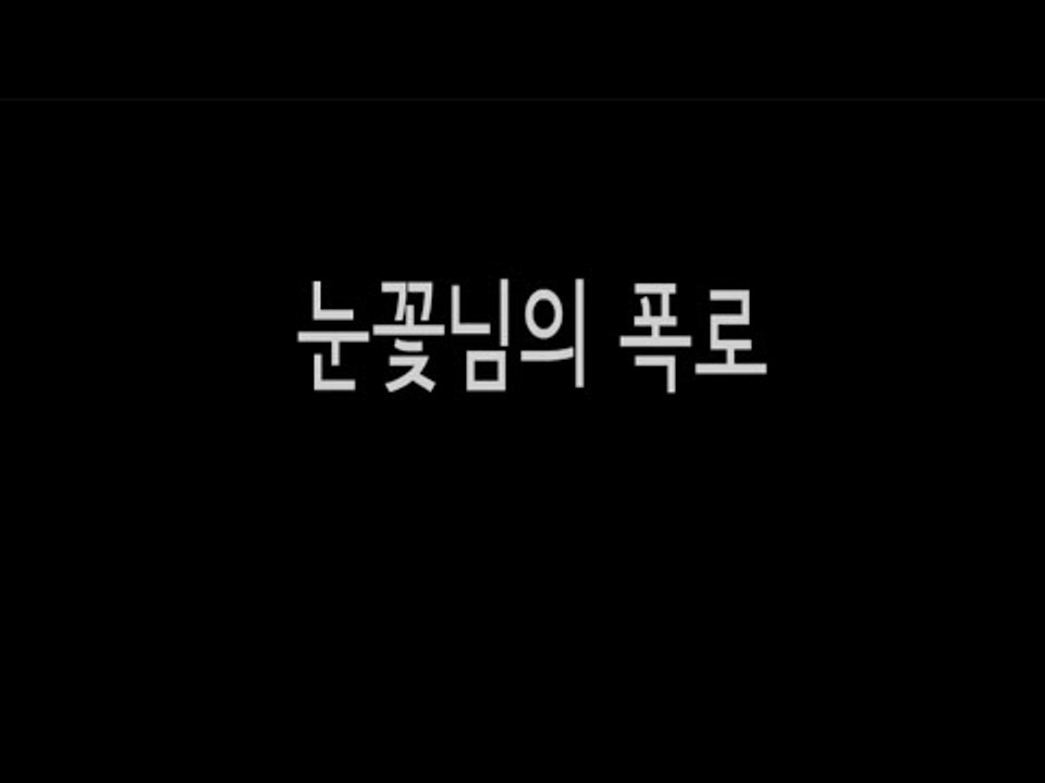 눈꽃의 수복이 생활 폭로하기 ㅋㅋㅋㅋ [양띵TV눈꽃]