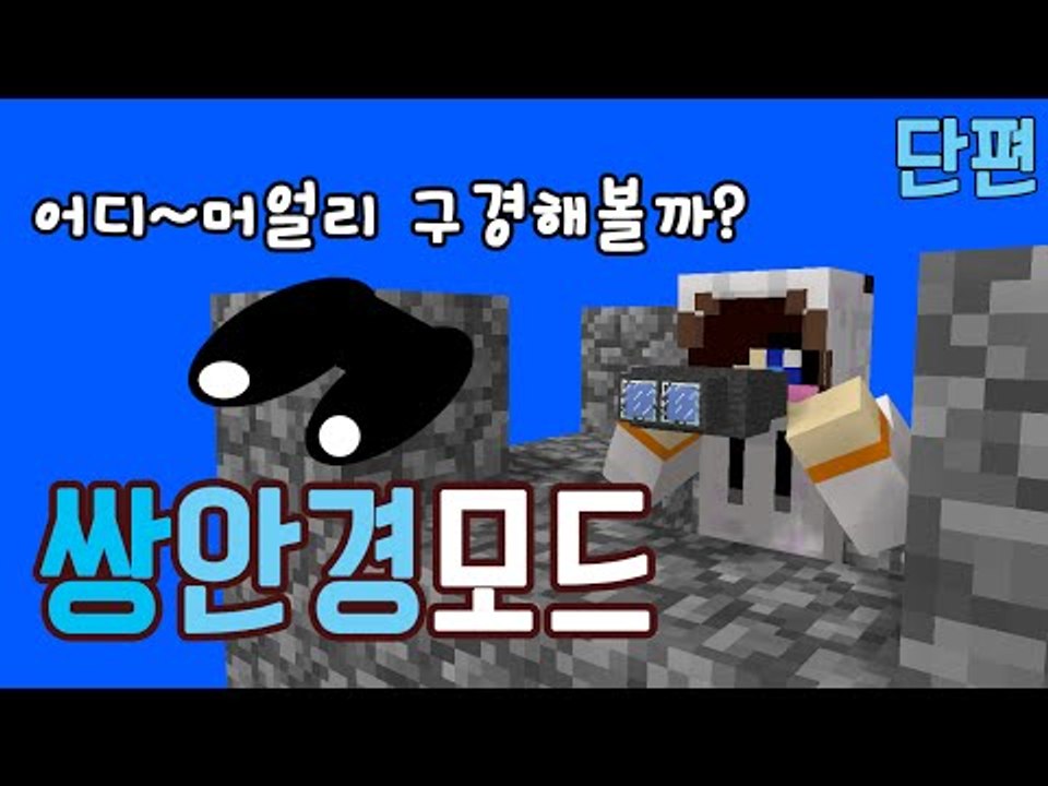 마크 줌으론 부족해서 더 확대되는 쌍안경이 나왔어요 이걸로 볼 수 있는건...ㅎ [양띵TV눈꽃]minecraft binocular mod