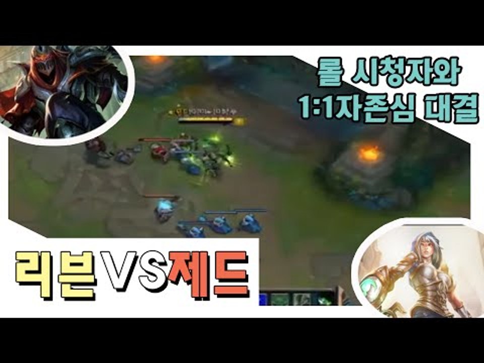 롤 시청자와 존심 1vs1 !리븐VS 제드편 [양띵TV눈꽃]
