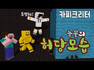 카피크리터 中 눈꽃의 허당 모습들 ㅋ.. [양띵TV눈꽃]