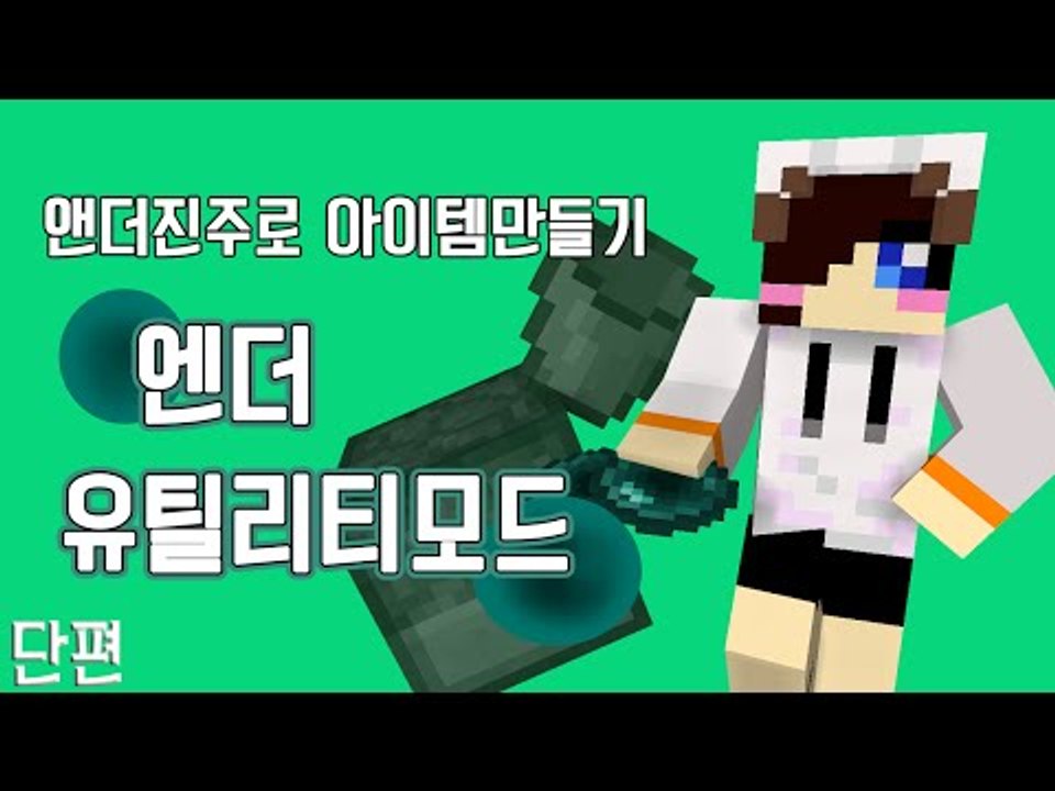엔더 진주로 다양한 아이템들 만들어보기! 마크 엔더유틸리티모드 [양띵TV눈꽃[ Ender utilities mod
