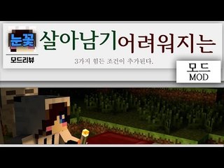 마크에서 잠도 못자고 살아남기 힘들게 바꾼 모드를 리뷰해보자 [양띵TV눈꽃]