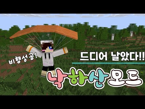 사람이 날 수 없다뇨 전 해냈습니다ㅋ 날아다니죠 마크 낙하산 모드[양띵TV눈꽃]