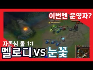 운영자 멜로디와 눈꽃의 롤 1vs1 자존심 한판 [양띵TV눈꽃]