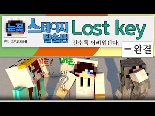 갈수록 어려워지는 스테이지 마크 탈출맵?! Lost Key -완결 [양띵TV눈꽃]