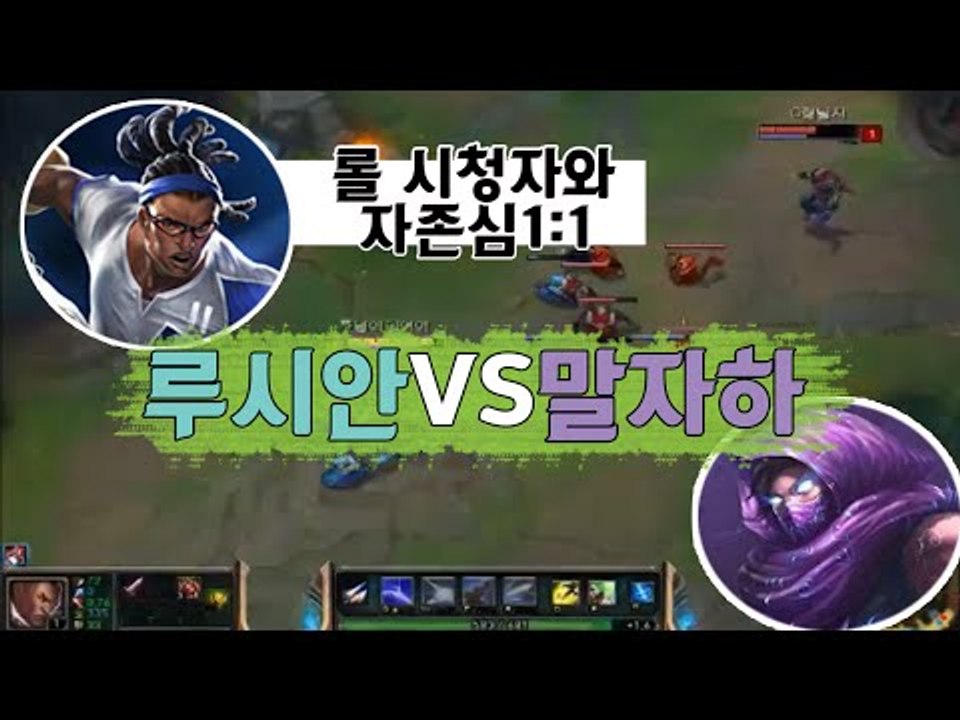 롤 시청자와 존심 1vs1 ! 루시안 vs 말자하 편[양띵TV눈꽃]