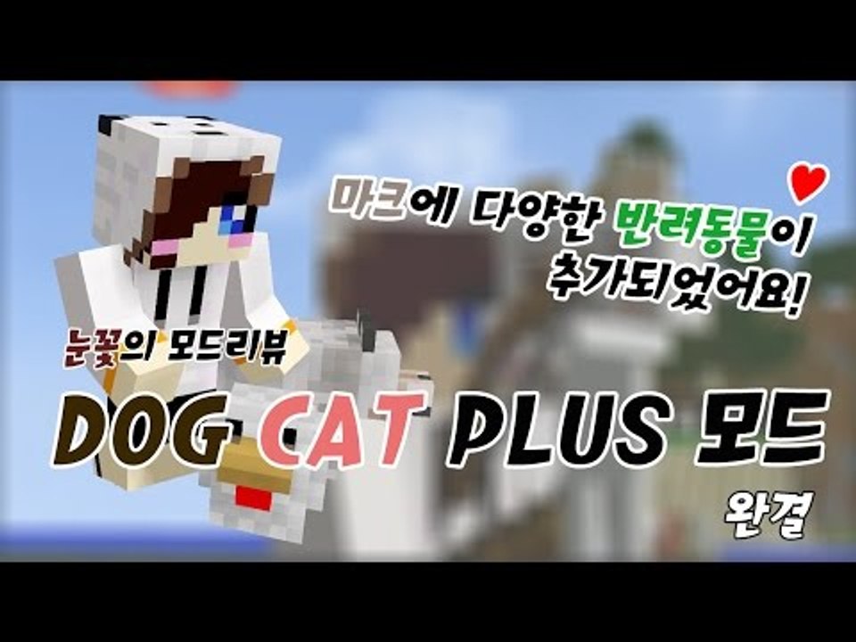 마크에 다양한 반려동물들이 추가됬어요 ! 마크 dog cat plus 모드! -완결 [양띵TV눈꽃]
