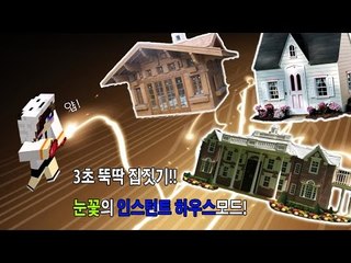 집짓기 귀찮죠? 저도 그래요ㅋ 그래서 집 자동으로 생기는 모드를 가져왔어요 [양띵TV눈꽃]