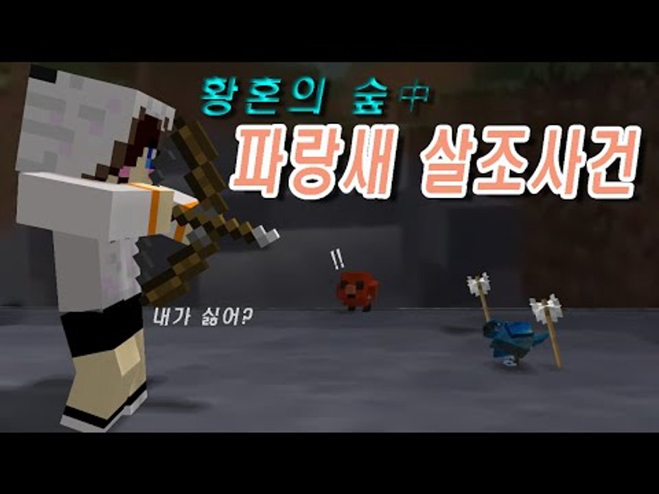 황혼의 숲에서 일어난 파랑새 살조사건.. [양띵TV눈꽃]