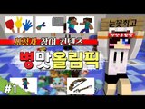 누가 더 병맛의 1인자인가 마크 시참 병림픽 -1편 [양띵TV눈꽃]
