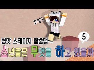 병맛 탈출맵 소년들은 무엇을 하고 있을까 -5편 [양띵TV눈꽃]