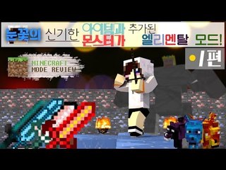 신기한 아이템 몬스터와 다양한 능력의 아이템들! 마크 엘리멘탈 모드 -1편 [양띵TV눈꽃]