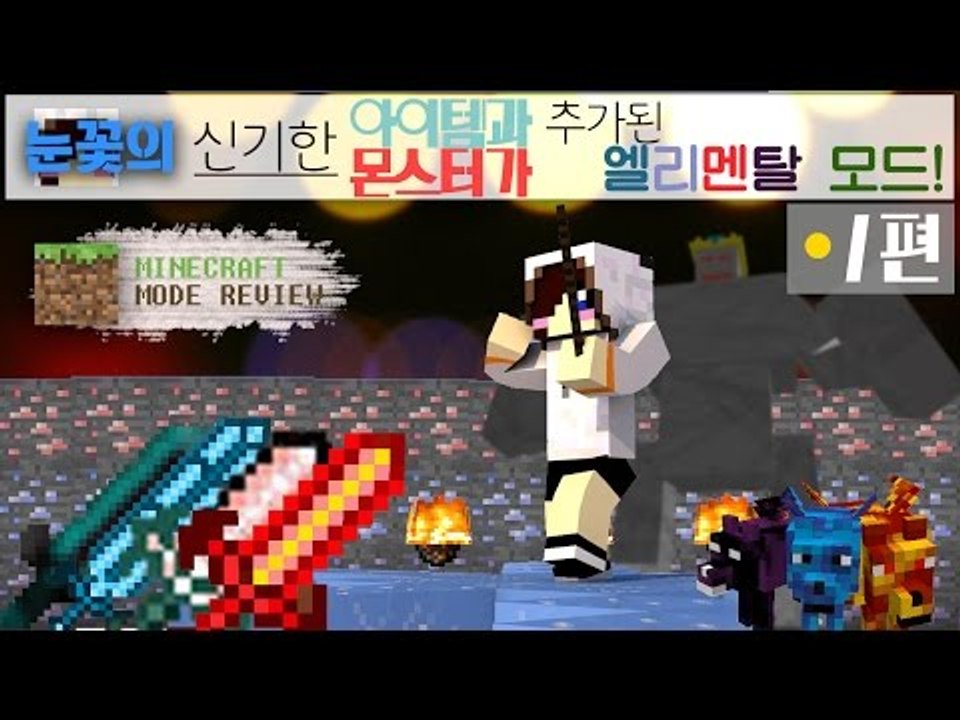 신기한 아이템 몬스터와 다양한 능력의 아이템들! 마크 엘리멘탈 모드 -1편 [양띵TV눈꽃]