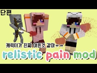 내 캐릭터가 다치니까 진짜로 아파해요 ㅜㅜ 마크 현실적인고통모드 [양띵TV눈꽃] minecraft relistic mod