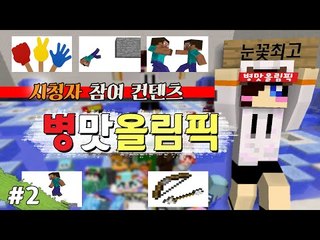 누가 더 병맛의 1인자인가 마크 시참 병림픽 -2편 [양띵TV눈꽃]