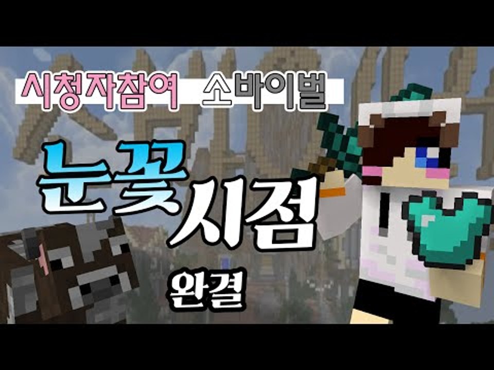소바이벌 시청자참여 눈꽃의 시점! -완결 [양띵TV눈꽃]