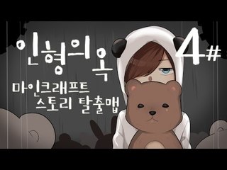 메이비님이 제작하신 마인크래프트 스토리탈출맵 인형의 옥 -4편 [양띵TV눈꽃]