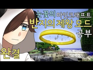 대작중의 대작영화 반지의제왕이 마크 모드로 있다! 반지의제왕 모드 공부하기 -완결 [양띵TV눈꽃]