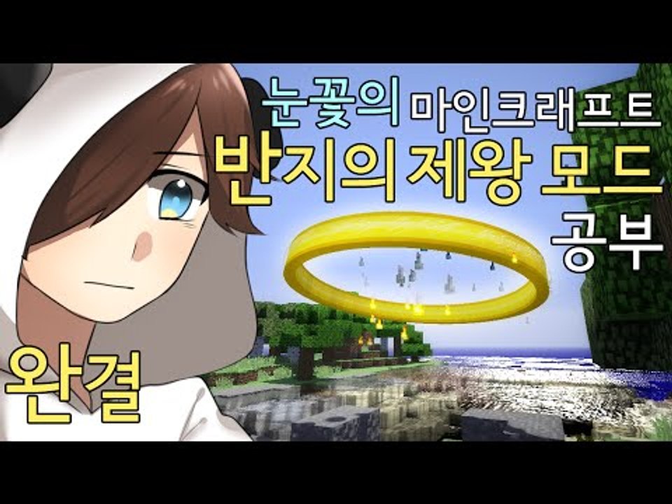 대작중의 대작영화 반지의제왕이 마크 모드로 있다! 반지의제왕 모드 공부하기 -완결 [양띵TV눈꽃]