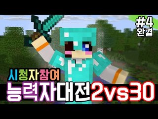 2vs30 능력자 시청자참여 이번엔 저희 이겨보시죠? -완결 [양띵TV눈꽃]
