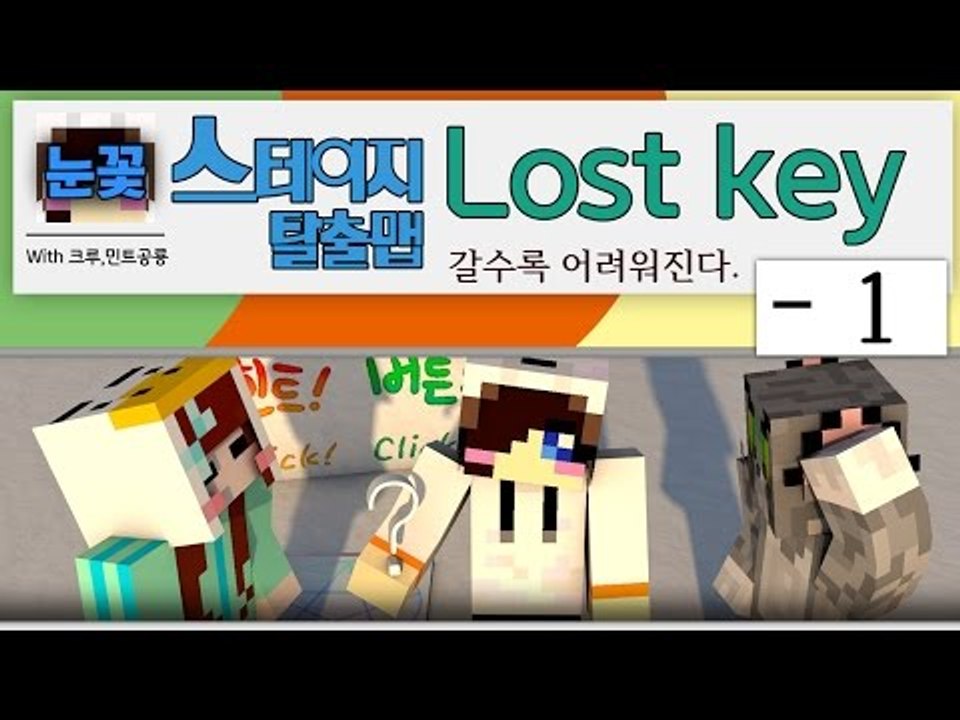 갈수록 어려워지는 스테이지 마크 탈출맵?! Lost Key -1편 [양띵TV눈꽃]