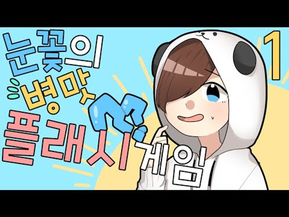옛 추억의 플래시 게임 아이 탈출 1 !!  눈꽃의 멘붕 플래시게임 모음집 - 아이탈...