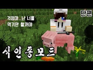고기를 줘 고기.. 식인종이 된 눈꽃!  마크 식인종 모드 [양띵TV눈꽃]minecraft cannibalism mod