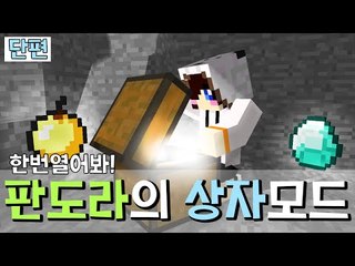 판도라의 상자를 열어버렸어요.. 마크 판도라의 상자모드 [양띵TV눈꽃]
