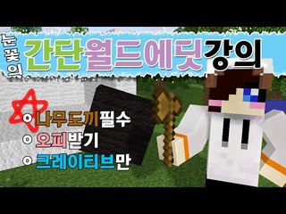 눈꽃이 알려주는 마크 월드에딧 간단 강의 [양띵TV눈꽃]