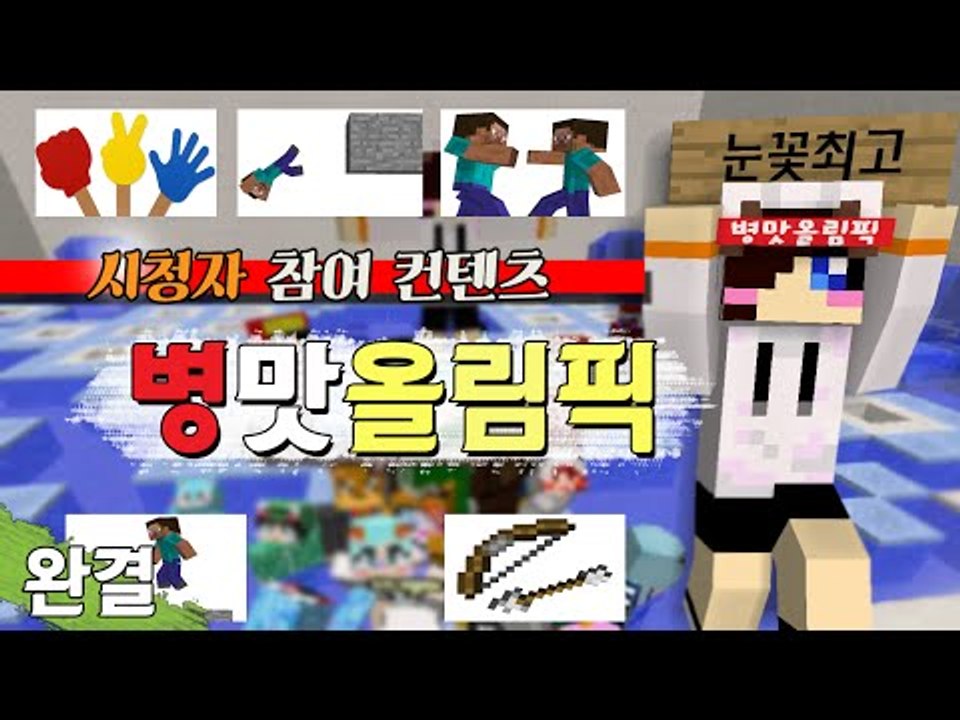 누가 더 병맛의 1인자인가 마크 시참 병림픽 -완결 [양띵TV눈꽃]