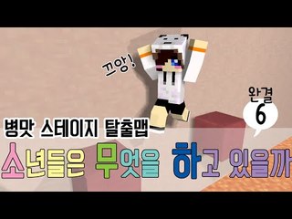 병맛 탈출맵 소년들은 무엇을 하고 있을까 -완결 [양띵TV눈꽃]