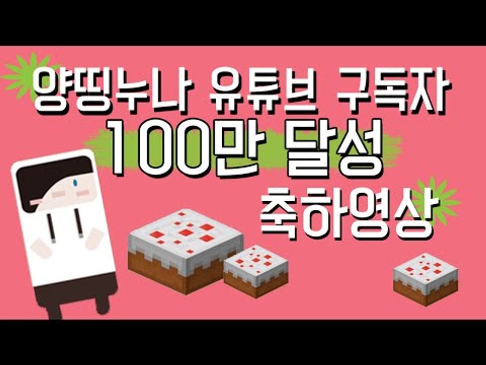 캬 양띵누나 구독자100만 달성 축하드려요!! ㅎㅎ [양띵TV눈꽃]
