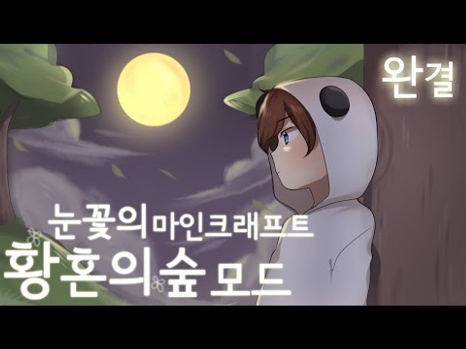 황혼의숲 보스 레이드 다니기! 황혼의숲 모드 해보기 -완결 [양띵TV눈꽃]