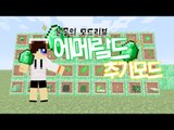 쓸데없이 이쁘기만한 에메랄드가 다양하게 쓸 수 있게 추가됬다! 마크 에메랄드 추가모드 [양띵TV눈꽃]