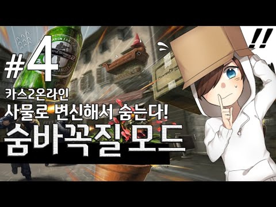 숨바꼭질을 이렇게 정신놓고 웃으며 할줄은 몰랐네요 카스2 숨바꼭질하기! -4편 [양띵TV눈꽃]