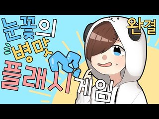 내 순간반응속도를 믿고 미친듯이 달려보자! 눈꽃의 멘붕 플래시게임 모음집 - 헬로우런 [양띵TV눈꽃]