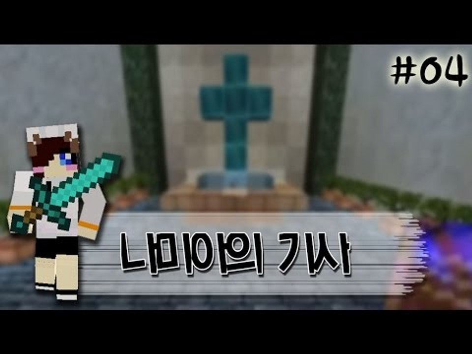 내가 악마를 물리치는 기사라고? 마인크래프트 스토리 탈출맵 나미아의기사 -4편 [양띵TV눈꽃]
