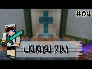 내가 악마를 물리치는 기사라고? 마인크래프트 스토리 탈출맵 나미아의기사 -4편 [양띵TV눈꽃]