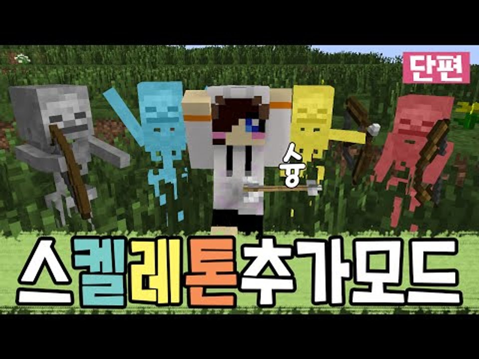 나보고 스켈레톤이라했지?! 그래서 다양한 스켈레톤들을 데려왔다! 마크 다양한 스켈레톤 모드 [양띵TV눈꽃] mo-skeletons-mod
