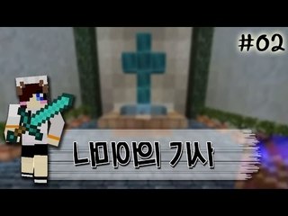 내가 악마를 물리치는 기사라고? 마인크래프트 스토리 탈출맵 나미아의기사 -2편 [양띵TV눈꽃]