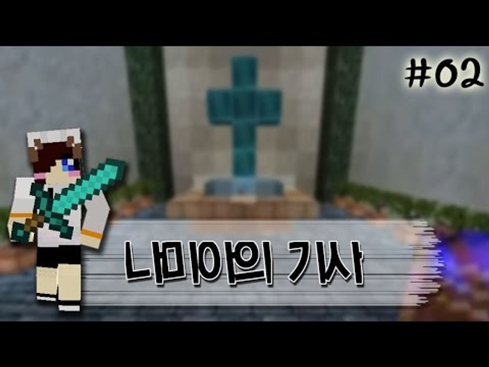 내가 악마를 물리치는 기사라고? 마인크래프트 스토리 탈출맵 나미아의기사 -2편 [양띵...