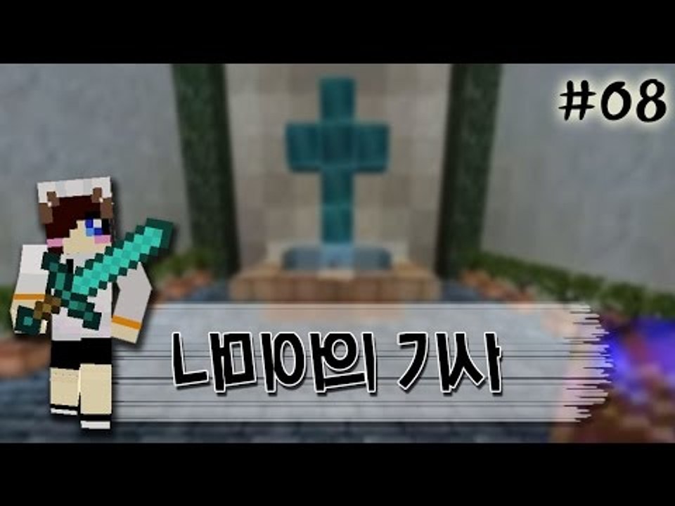 내가 악마를 물리치는 기사라고? 마인크래프트 스토리 탈출맵 나미아의기사 -8편 [양띵...
