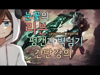 롤 챔프사용법을 알려드려욧! 눈꽃의 롤 리븐 강의 [양띵TV눈꽃]