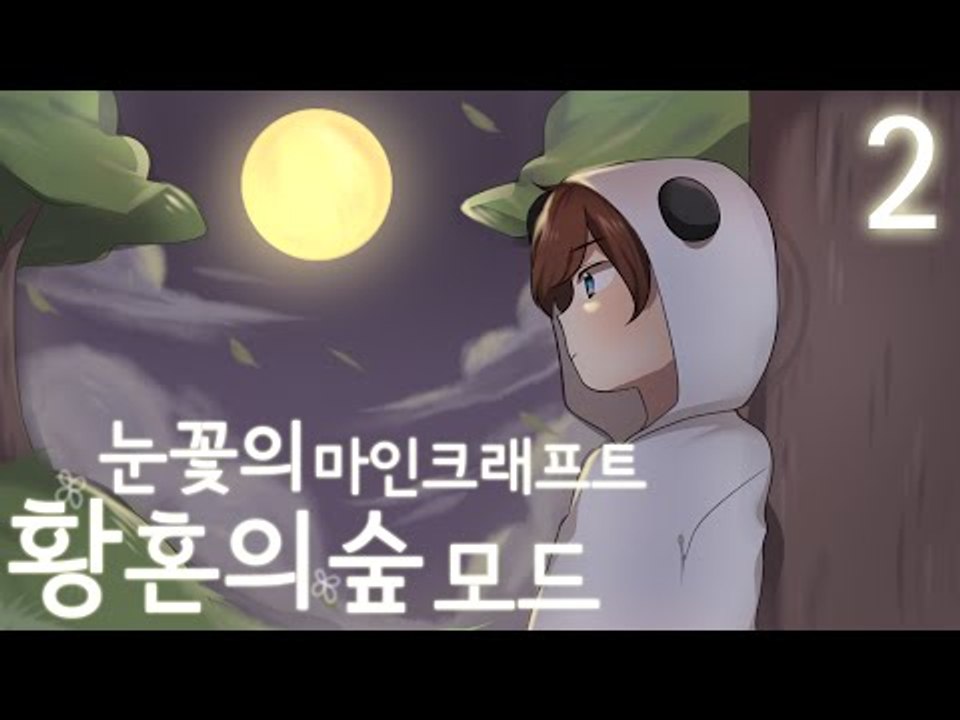 마크의 또다른 몽환적인 숲의 세계로 왔다! 황혼의숲 모드 해보기 -2편 [양띵TV눈꽃]
