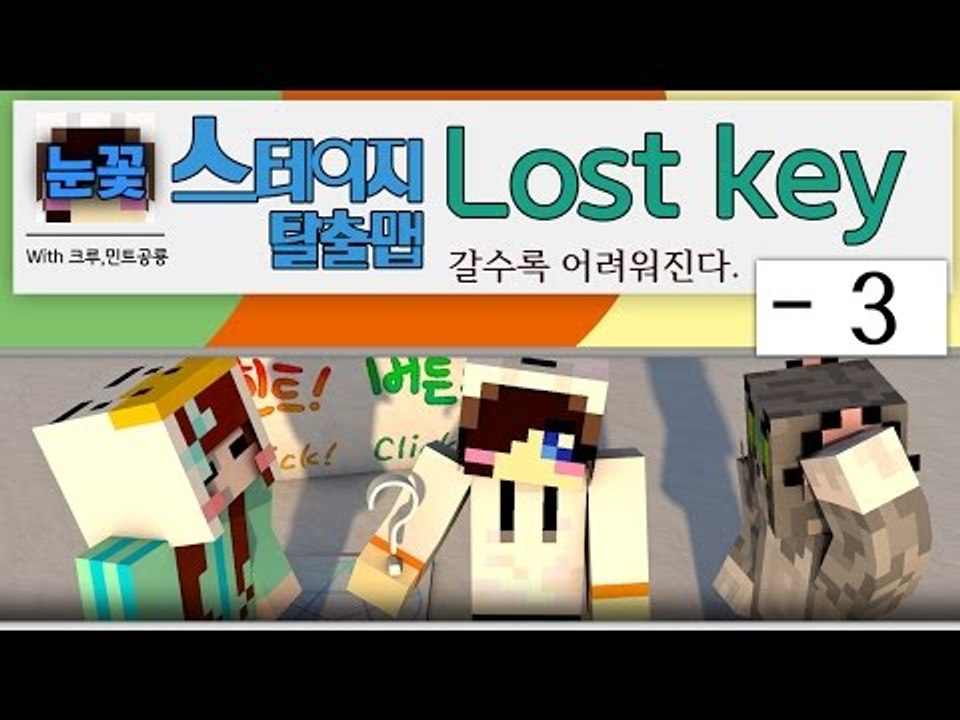 갈수록 어려워지는 스테이지 마크 탈출맵?! Lost Key -3편 [양띵TV눈꽃]